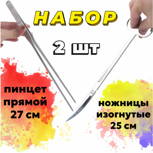 Пинцет прямой 27 см + Ножницы изогнутые 25 см - набор для ухода за живыми растениями в аквариуме, акваскейпе, палюдариуме фото