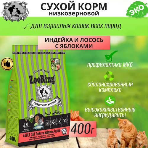 Zooring ADULT CAT TURКEY&SALMON&Apples (Индейка&Лосось с яблоком) 0,4 кг фото