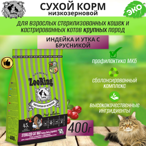 Zooring Sterilized CAT Max TURKEY&Duck&Lingonberry для крупных кошек (Индейка&Утка с брусникой) 0,4 кг фото