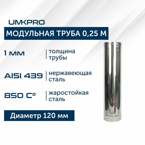 Труба модульная для дымохода 0,25 м UMKPRO D 120, AISI 439/1,0мм фото