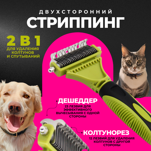 Стриппинг двухсторонний ZDK Petsy (зеленый), расческа для удаления колтунов у кошек и собак, дешеддер для груминга фото