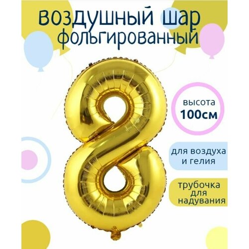 Цифра 8 Фольгированный шарик Золотой 102см фото