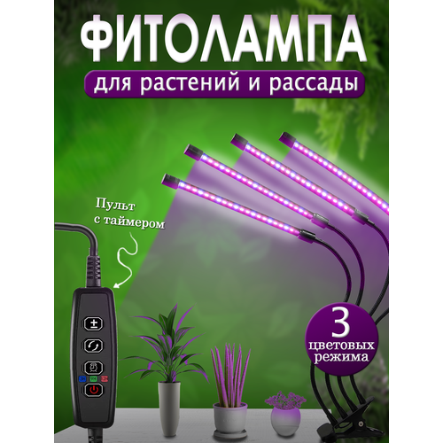 Фитолампа на прищепке 4 лампы, Фитолампа , Фитолампа для растений , Фитолампа для рассады , Светодиодная фитолампа , Фитолампа для цветов фото