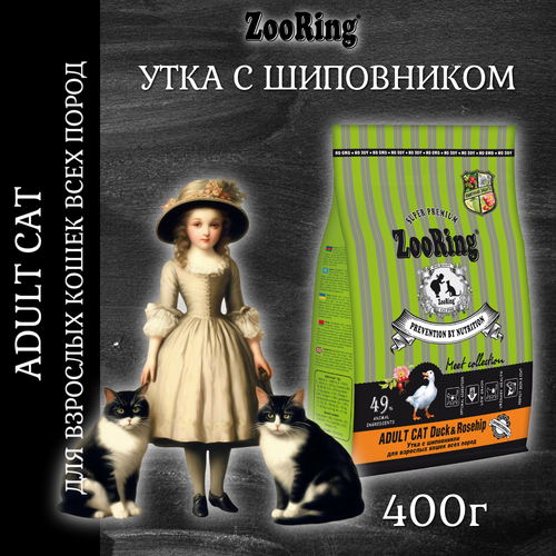 Сухой корм ZooRing ADULT CAT утка с шиповником для кошек, 400 г фото