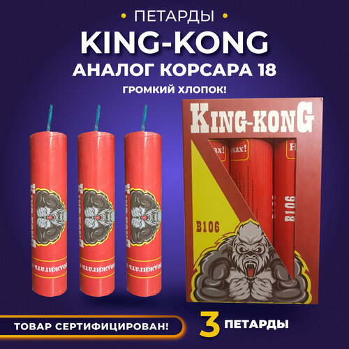 Петарды King-Kong B106/ Кинг Конг, аналог корсара 18, 3 штуки в упаковке. фото