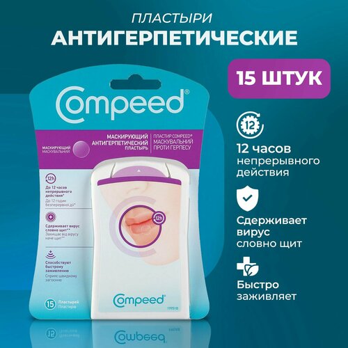 Маскирующий Пластырь Compeed от герпеса, 15 штук фото