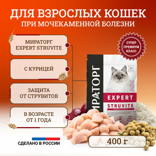 Сухой корм для кошек Мираторг Expert Struvite полнорационный, при мочекаменной болезни струвитного типа 400 г фото