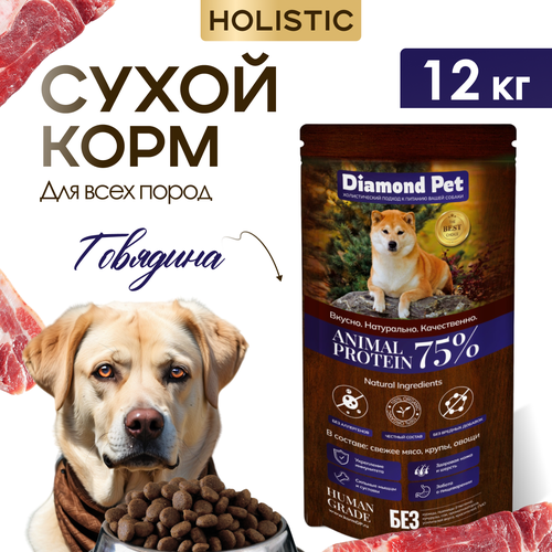 Корм для собак сухой Diamond Pet для всех пород Говядина 12 кг фото