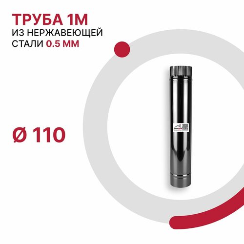 Труба 1 м для дымохода D 110 мм из нержавеющей стали AISI 430 толщиной 0.5 мм фото