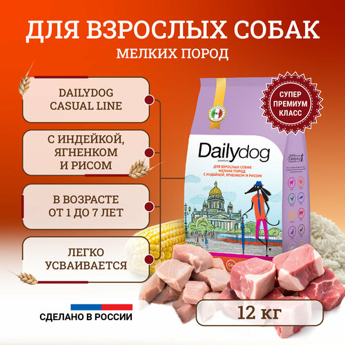 Сухой корм для собак Dailydog Casual Line мелких пород, с индейкой, ягненком и рисом - 12 кг фото