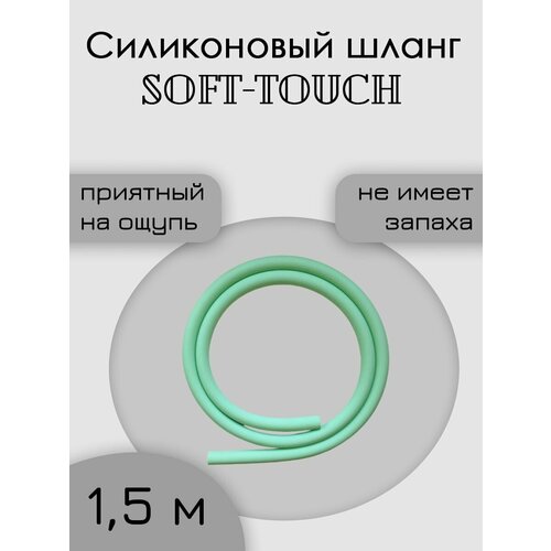 Шланг силиконовый soft touch 1,5 метра мятный фото