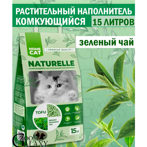 HOMECAT NATURELLE наполнить для кошек с зеленым чаем 15 л фото