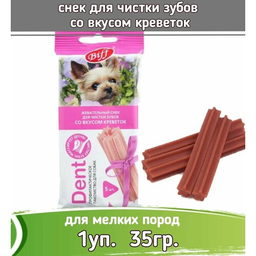 Biff 0,035кг Dent снек для чистки зубов (5 шт) со вкусом креветок для собак мелких пород фото