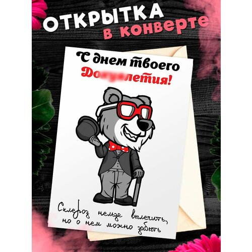 Открытка А6 в конверте с днем рождения прикольная С днем твоего . фото