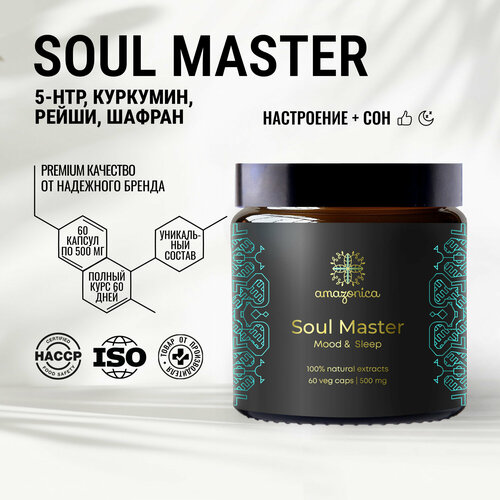 Soul Master Amazonica 60 капсул 500мг. Комплекс для улучшения настроения и состояния душевного благополучия. Способствует легкому засыпанию и восстановлению естественного ритма сна. Ноотроп. Адаптоген. фото