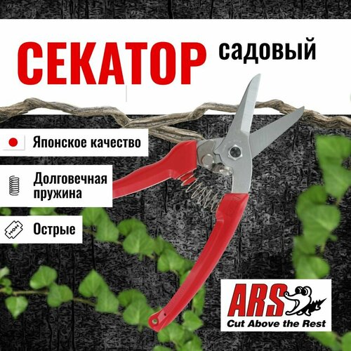 Секатор ARS 140DX-R профессиональный, длина 184мм, красный фото