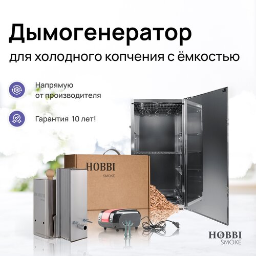 Дымогенератор Hobbi Smoke 1.0 коптильня для холодного копчения cо стальной емкостью фото