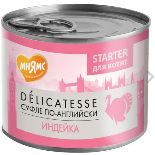 Мнямс STARTER для котят DELICATESSE суфле по-английски (индейка) 200 гр фото