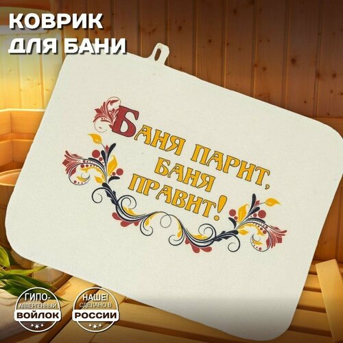 Коврик для бани и сауны - 