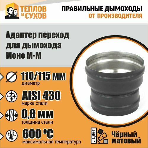 Адаптер переход Моно М-М 430-0.8 D110/115 (Эмаль) Pech pro фото