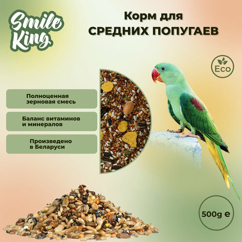 Корм для средних попугаев Smile King 500г (Беларусь) фото