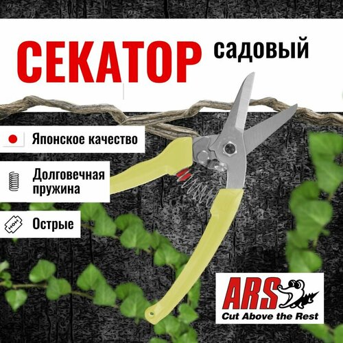 Секатор ARS 140DX-Y профессиональный, длина 184мм, желтый фото