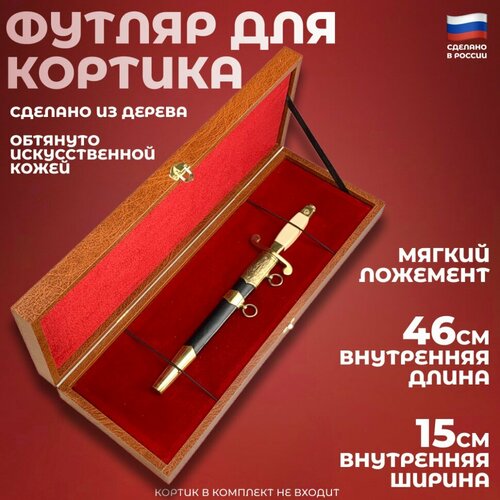 Подарки Футляр для кортика или ножа коричневого цвета (48 х 17 см) фото