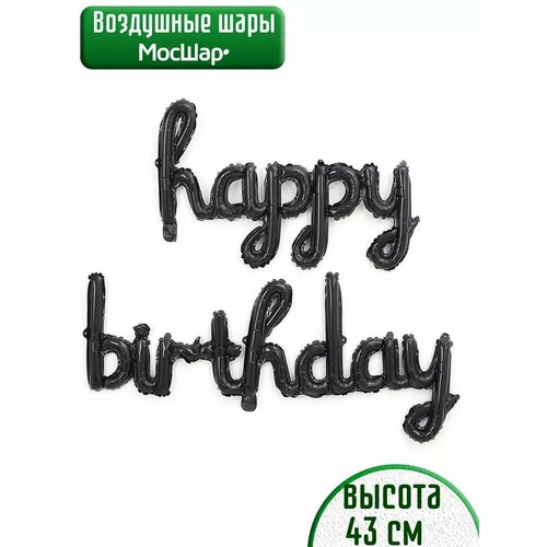 Набор фольгированных воздушных шаров буквы Happy Birthday С днем рождения черные фото