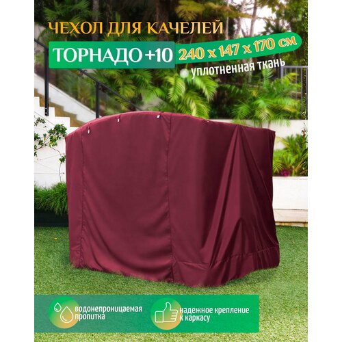 Чехол для качелей Торнадо+10 (240х147х170 см) бордовый фото