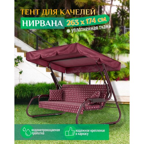 Тент для качелей Нирвана (263х174 см) бордовый фото