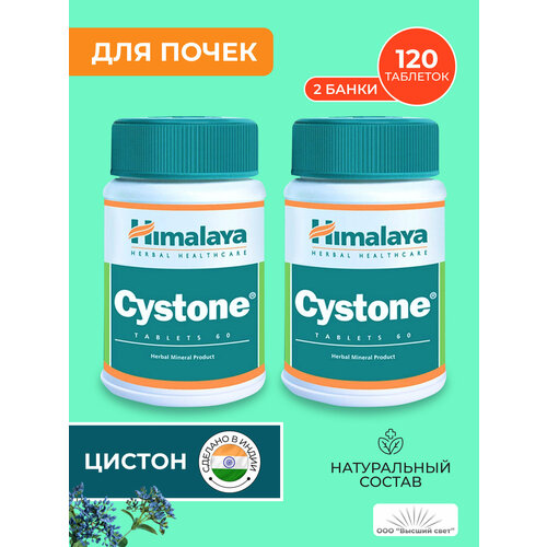 Таблетки Цистон Хималая (Cystone Himalaya) против цистита, мочекаменной болезни и инфекций, 2х60 таб. фото