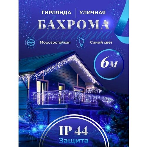 Бахрома гирлянда уличная Seller Leader 6 метров IP44 цвет синий фото