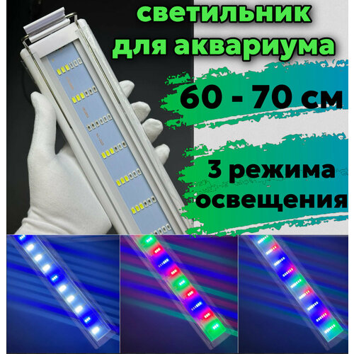 YR - 60 LED WRGB (от 60 см до 70 см) / 3 режима освещения / подсветка для аквариума фото