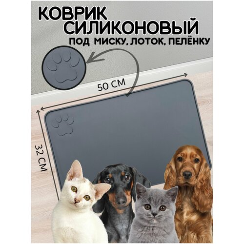 Коврик под миску для собак и кошек, лоток, поилку, силиконовый, нескользящий с бортиком, 50х32 см, Темно-серый фото