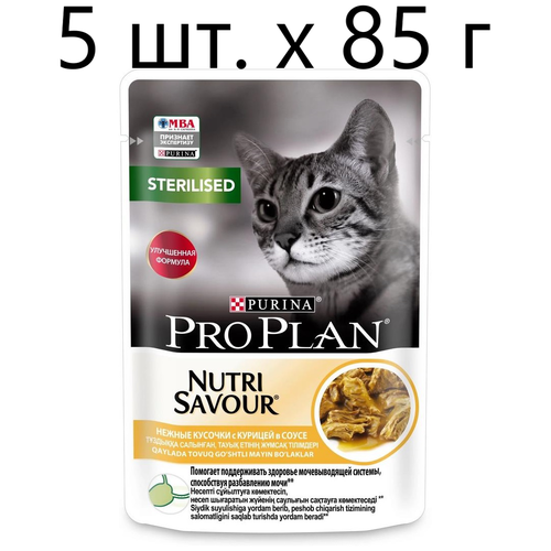 Влажный корм для стерилизованных кошек Purina Pro Plan Sterilised Nutri Savour Adult Chicken, с курицей, 5 шт. х 85 г (кусочки в соусе) фото