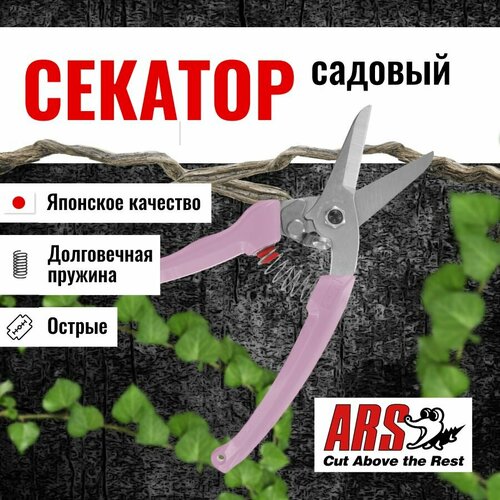 Секатор ARS 140DX-P профессиональный, длина 184 мм, розовый фото