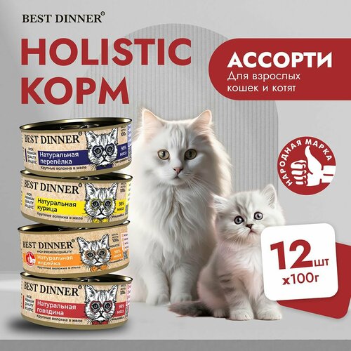 Влажный корм Best Dinner Holistic для котят и кошек любых пород Ассорти (12шт х 100гр) фото