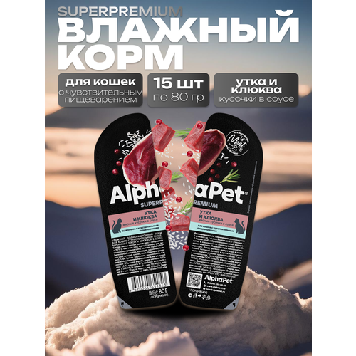 AlphaPet Superpremium Влажный корм для кошек с чувствительным пищеварением в соусе Утка и Клюква 15шт по 80 гр фото