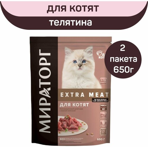 Полнорационный сухой корм Мираторг EXTRA MEAT c нежной телятиной для котят в возрасте от 1 до 12 месяцев, 2 шт. х 650 г. фото