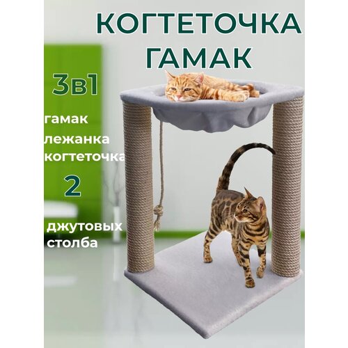 Когтеточка для кошки, столбик с гамаком, джут, серебро, 