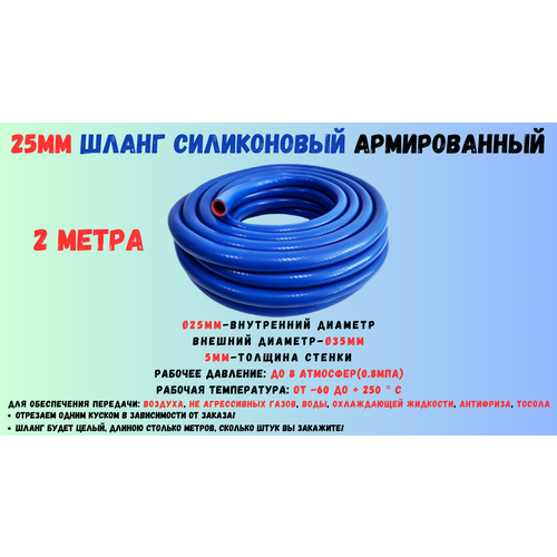 2 метра - Силиконовый шланг 25мм, шланг силиконовый армированный, силиконовый рукав, внутренний диаметр 25мм фото