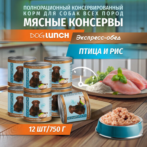 Корм влажный DOG LUNCH Экспресс обед птица и рис для собак (12шт x 750г) фото