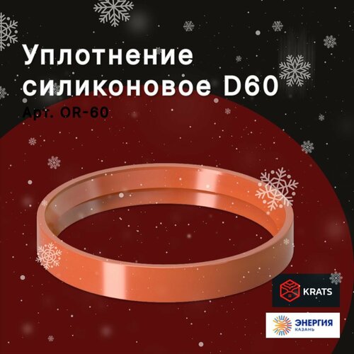 Уплотнение силиконовое для коаксиальной традиционной системы D60, KRATS (Кратс) OR-60 фото