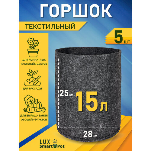 Горшок текстильный для рассады, растений, цветов SmartPot Lux - 15 л 5 шт. фото