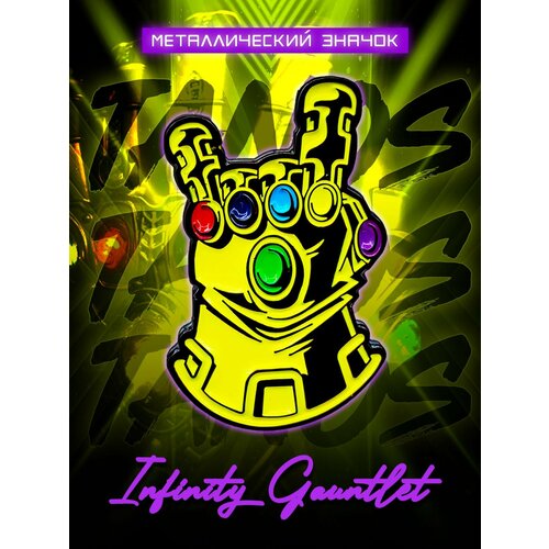 Металлический значок на рюкзак The Infinity Gauntlet 30 мм фото