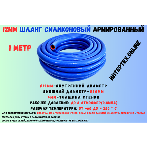 1 метр - Силиконовый шланг 12 мм, шланг силиконовый армированный, силиконовый рукав, внутренний диаметр 12 мм фото