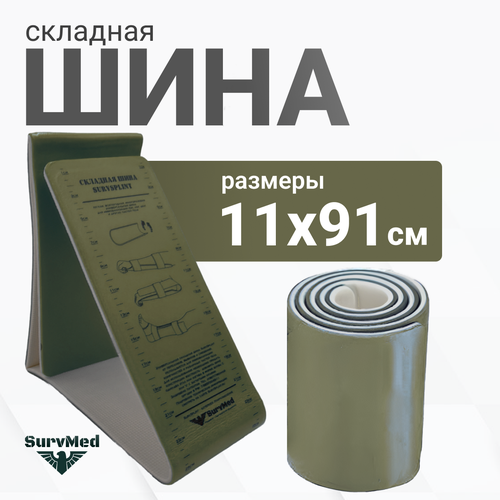 Складная иммобилизационная шина SurvSplint Military, многоразовая лангетка тактическая (военная, серо-зеленая маскировочная) оливковая фото