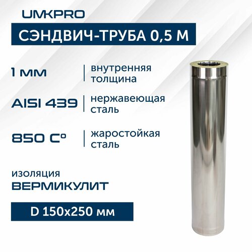 Сэндвич-труба для дымохода 0,5 м UMKPRO, D 150х250, AISI 439/439, 1,0мм/0,5мм фото