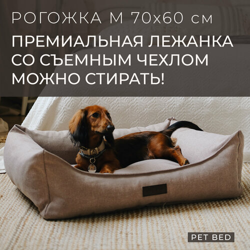 Лежанка для собак средних пород со съемным чехлом PET BED Рогожка, размер M 70х60 см, бежевая фото