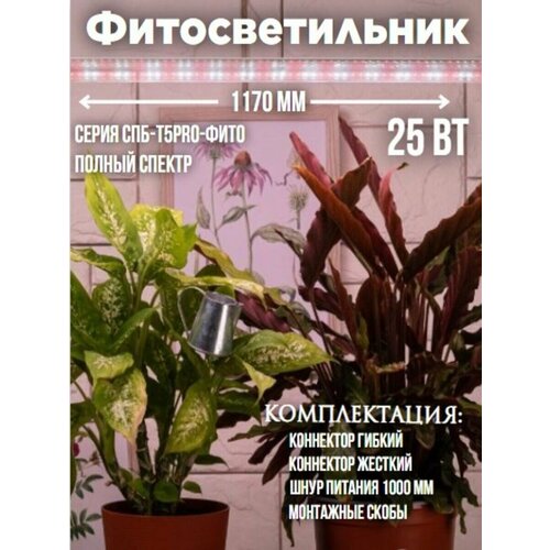 Фитосветильник светодиодный СПБ-Т5PRO-ФИТО полный спектр 25Вт 230B 1170мм IN HOME фото